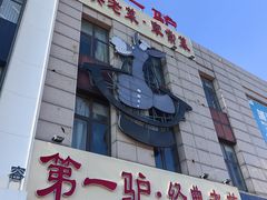 -第一驴.经典老菜.家常菜.火锅(友谊路店)
