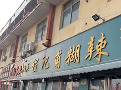 -程记甫胡辣汤(总店)