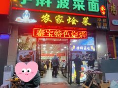 门面-秦君宝手擀菠菜面(金花路店)