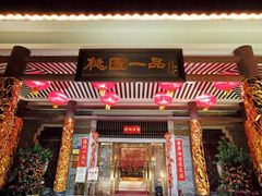 -桃园盛宴·岭南粤菜·手工茶点(南庄店)