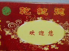 -天津乾毓德饭庄·清真传统炒菜·海鲜烧烤(咸阳路店)