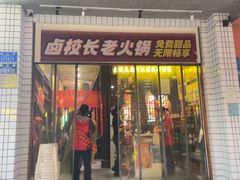 -卤校长老火锅(杨家坪直营店)
