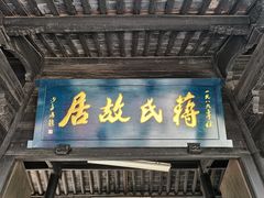 -蒋氏故居