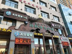 门面-诺敏塔拉奶茶-布里亚特包子-手把肉(锦都会店)