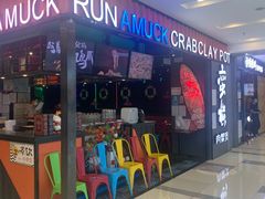 -蛮横肉蟹煲(印象城店)