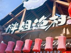 -胖姐渔村(中源大道店)