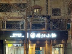 -端仕小锅(文林街店)