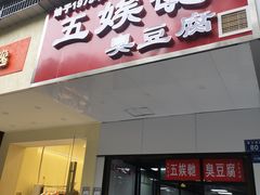 -五娭毑臭豆腐(黄兴南路店)