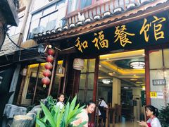 门面-和福餐馆(西江古街店)