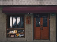-沪水焙煎室(淡水路店)