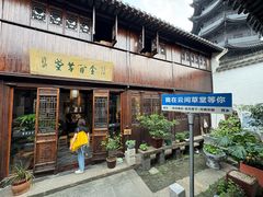 -月栖华明-云间草堂清茶馆(泗泾古镇店)