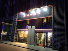 门面-港澳烧卤馆