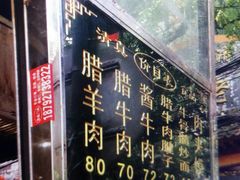 -刘纪孝腊牛羊肉(北广济街店)