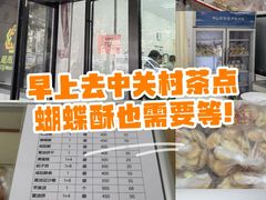 -中关村茶点
