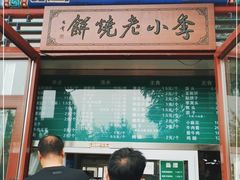 门面-李小老烧饼(常营民族家园店)