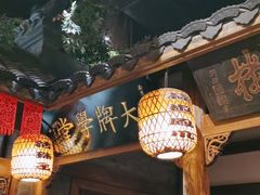 门面-南京大牌档(之心城店)