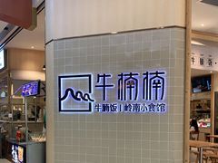 -牛楠楠·香港牛腩茶餐厅(永旺店)