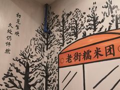 -正南齐北·老街糯米团(洪崖洞店)