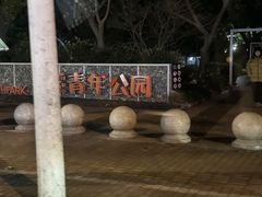 -兰溪青年公园