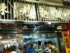 门面-陈光记烧腊店(罗保博士街店)