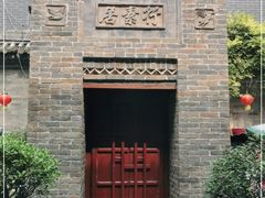 -醉长安(南门总店)