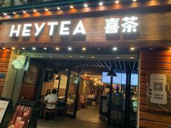 门面-喜茶(东莞雍华庭店)