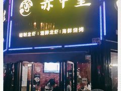 门面-赤甲皇(仙霞路店)