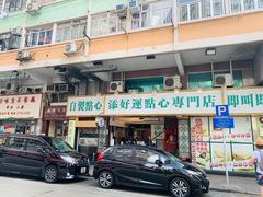门面-添好运点心专门店(深水埗店)