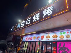 -胡记烧烤(黄山新村总店)