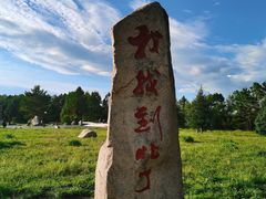 -北极村旅游风景区