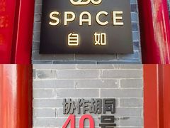 -自如ZSPACE四合院艺术餐厅