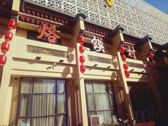 门面-大地烙馍村(商城路店)