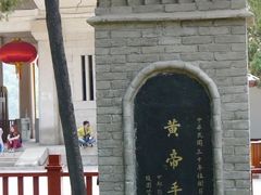 -黄帝陵