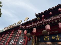 -百味饺子城•海鲜家常菜(秦皇岛店)