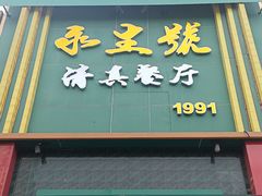 -永生號(未来城店)