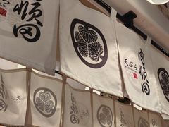 -天妇罗内顺田(罗湖店)