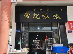 -常记呱呱(总店)
