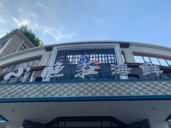-小渔莊•地道胶东菜(旅游路万象省博物馆店)
