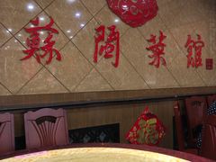 -苏闽菜馆(鞍山道店)
