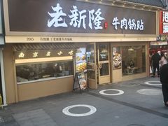 -老新隆牛肉锅贴(新街口店)