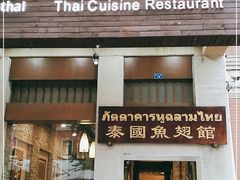 门面-阿诺泰·泰国餐厅(紫荆店)