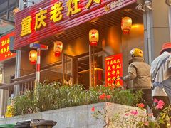-重庆老灶火锅(红岭店)