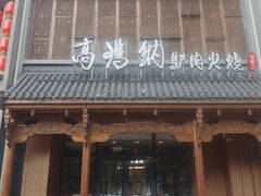 -高玛纳驴肉火烧(一世界店)