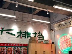 门面-东排食堂长沙小吃大排档(五一广场店)