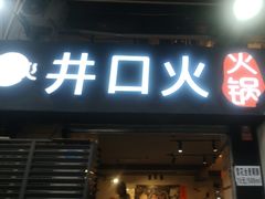 -井口火·火锅