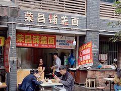 -荣昌铺盖面(嘉陵三村12号店)