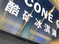 -CORNER CONE GELATO酷矿手作霜淇淋(南头古城店)