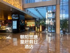-北京朝阳悠唐皇冠假日酒店