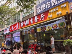 -稻香餐厅中餐干锅(劼人路店)