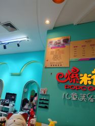 -爆米花儿童美发乐园(红博中央公园店)